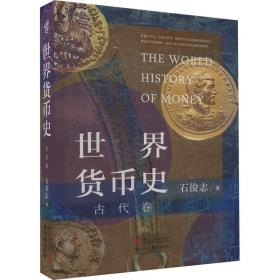 世界货币史 古代卷 财政金融 石俊志 新华正版