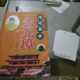 传奇皇帝朱元璋