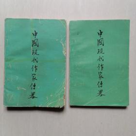 中国现代作家传略 （ 第一、四辑 ）—— 2本合售