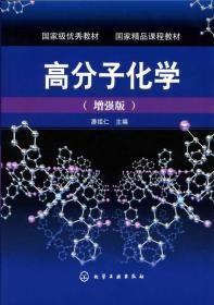 全新正版 高分子化学(增强版) 潘祖仁 9787122000248 化学工业出版社
