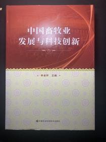 中国畜牧业发展与科技创新 （内页全新库存！  （正版！无笔记！现货！））