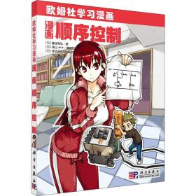 漫画顺序控制 机械工程 ()藤泷和弘 新华正版