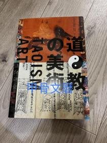 N     道教  美術 TAOISM ART    大阪市立美术馆  图录