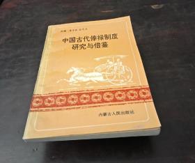 中国古代俸禄制度研究与借鉴
1版1印，仅印6000册