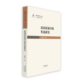 民国语境中的鲁迅研究/民国文学史论