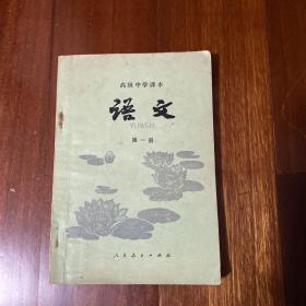 高级中学课本 语文(第一，三册)
