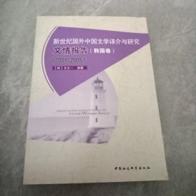 新世纪国外中国文学译介与研究文情报告（韩国卷）（2001-2005）