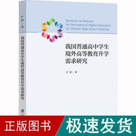 我国普通高中学生境外高等教育升学需求研究 教学方法及理论 旷群 新华正版