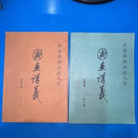 中国书画函授大学 国画讲义第二、三册（合售）