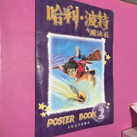 哈利波特与魔法石 poster book 1 2（2本合售）图画课8开彩版