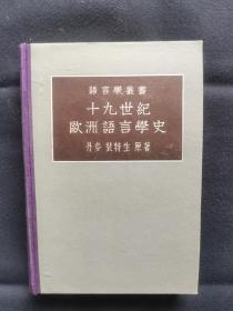 老版语言学丛书《十九世纪欧洲语言学史》精装本