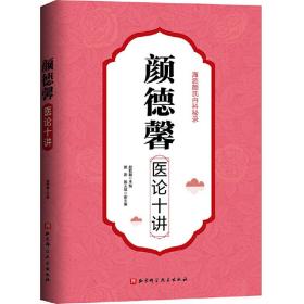 保正版！颜德馨医论十讲9787530499092北京科学技术出版社颜乾麟