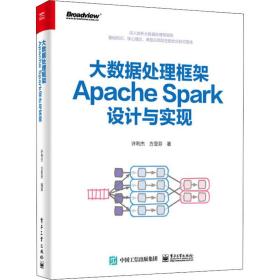 大数据处理框架apache spark设计与实现 数据库 许利杰,方亚芬 新华正版