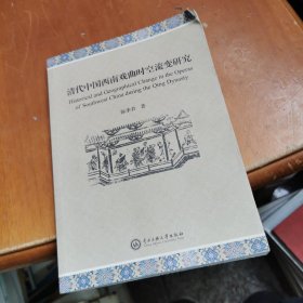 清代中国西南戏曲时空流变研究  签赠本