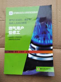 燃气用户安装检修工(燃气经营企业从业人员专业培训教材)