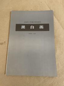上海市工藝美術學校講義 黑白畫