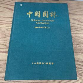 中国园林 2000年合订本（上）
