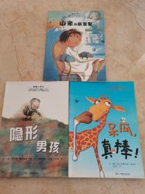 暖暖心绘本：山米的新发型、隐形男孩、呆瓜，真棒！（3本合售）