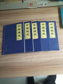 中国古典文学名著集一中国通史一1一5卷（ 5本合售）