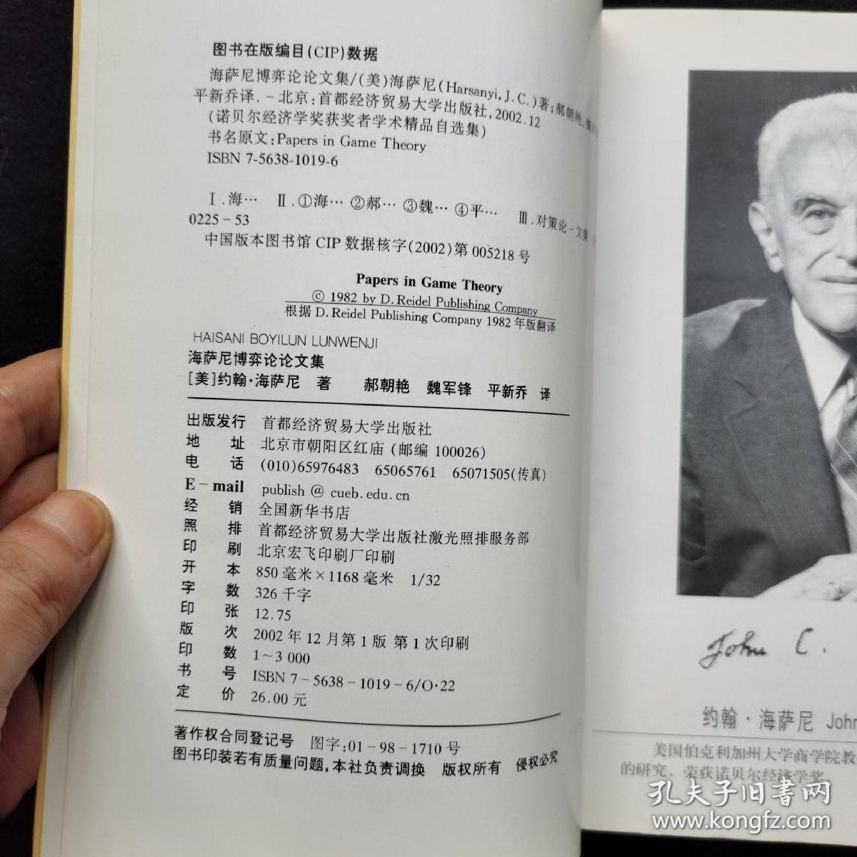 海萨尼博弈论论文集_约翰·海萨尼_孔夫子旧书网
