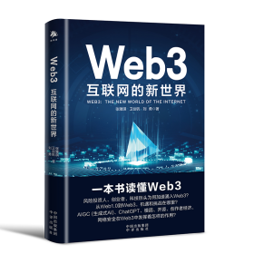 全新正版 Web3：互联网的新世界 张雅琪，卫剑钒，刘勇 9787500173489 中译出版社