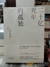 二十亿光年的孤独（中日双语版）