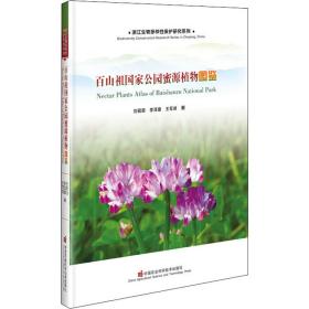 百山祖公园蜜源植物图鉴 生物科学 刘萌萌 等 新华正版