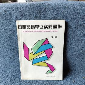 国际贸易单证实务操作