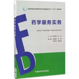【正版书籍】高职教材药学服务实务