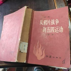 从鸦片战争到五四运动
