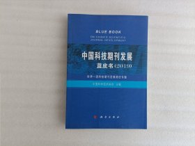 中国科技期刊发展蓝皮书（2019）