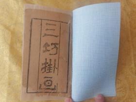 民国 川剧 唱本【新刊三巧挂画】一薄册全