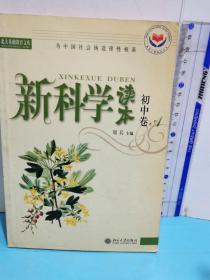 新科學讀本（初中卷A）（有標識）