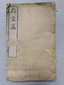同治五年，沧州老人著，梦仙堂刊本《吕祖指玄篇》！！