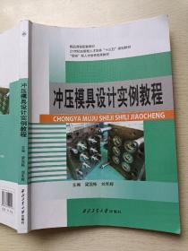 冲压模具设计实例教程   梁国栋  刘军辉   西北工业大学出版社