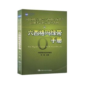 【正版新书】六西格玛绿带手册中国质量协会六西格玛绿带注册考试指定辅导教材