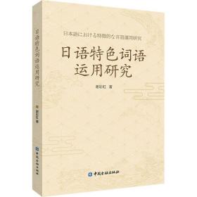 新华正版 日语特色词语运用研究 谢彩虹 9787522009520 中国金融出版社 2020-12-01