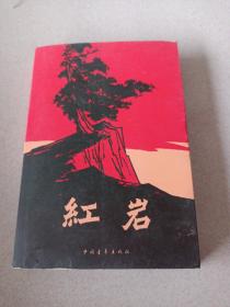 紅巖