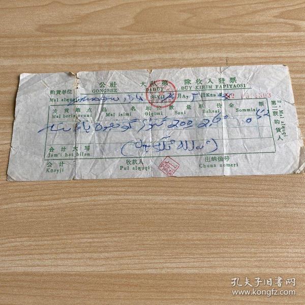 《197.年收入发票》（维吾尔新文字汉对照）（书写字体：维吾尔文）装帧：