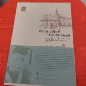留德十年（1935-1945）德文版