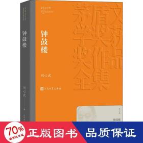 鐘鼓樓 中國現當代文學 劉心武 新華正版
