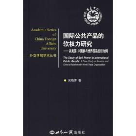 正版 国际公共产品的软权力研究——以美国、中国参与世界贸易组织为例 吴晓萍 9787501255221