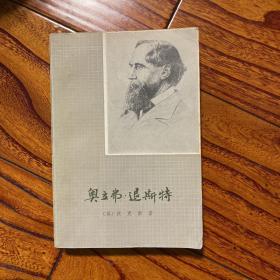 奥利弗.退斯特（即《雾都孤儿》）名家名译 荣如德（著名俄、英文学翻译家，主要译作卡拉马佐夫兄弟、雾都孤儿等）签名 签赠本 1984一版一印