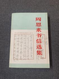 周恩来书信选集