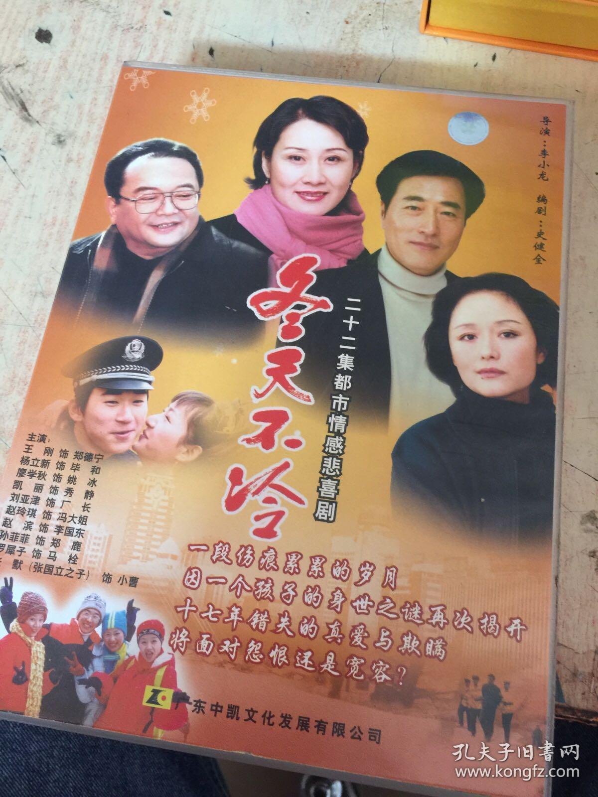 冬天不冷电视剧 二十二集22片vcd