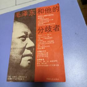 毛泽东和他的分歧者