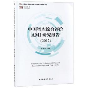 全新正版 中国智库综合评价AMI研究报告(2017) 荆林波 9787520332057 中国社科