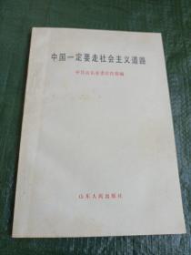 中国一定要走社会主义道路 /卧20上17