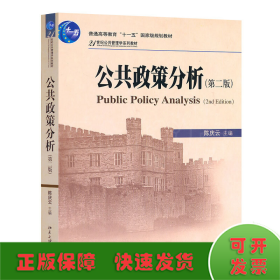 公共政策分析(第二版)