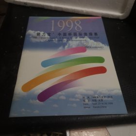 1998“健力宝”中国杯国际体操赛秩序册